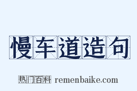 慢车道造句是什么意思的图片